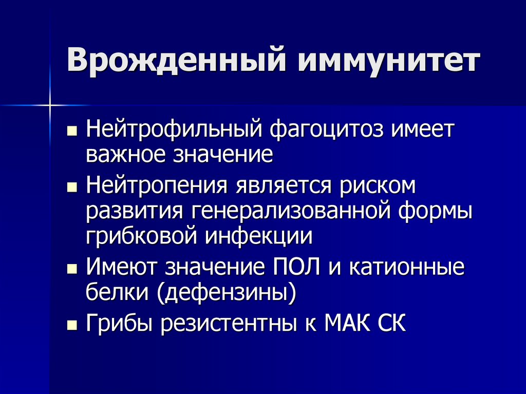 Врожденный иммунитет