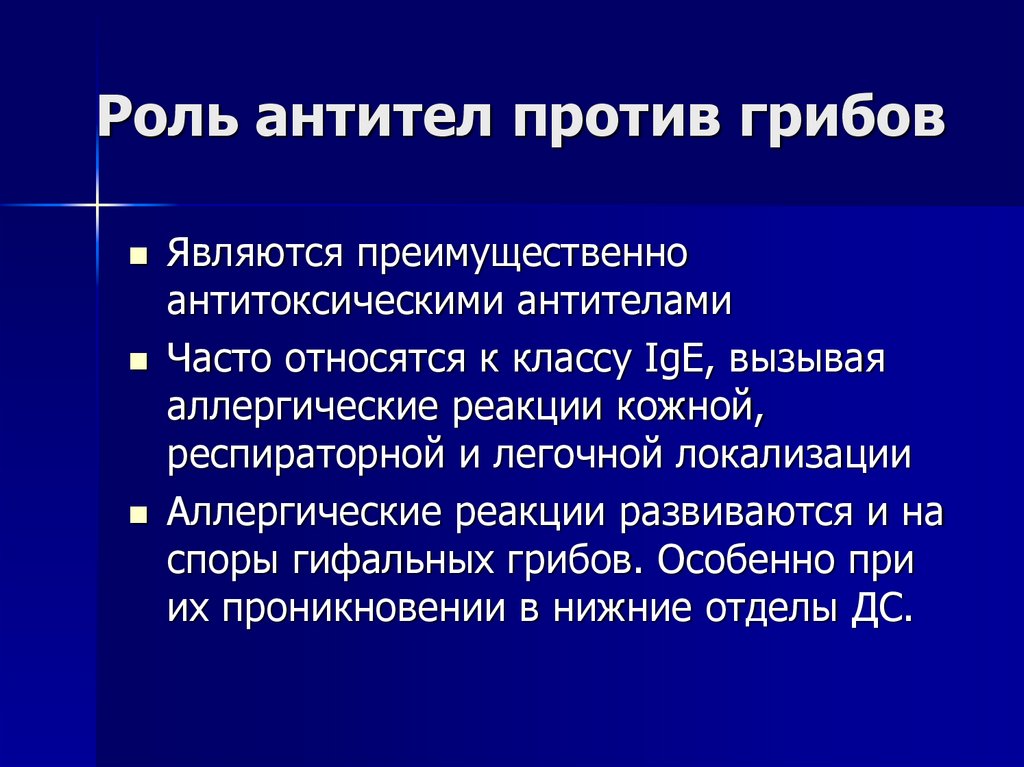 Роль антител против грибов
