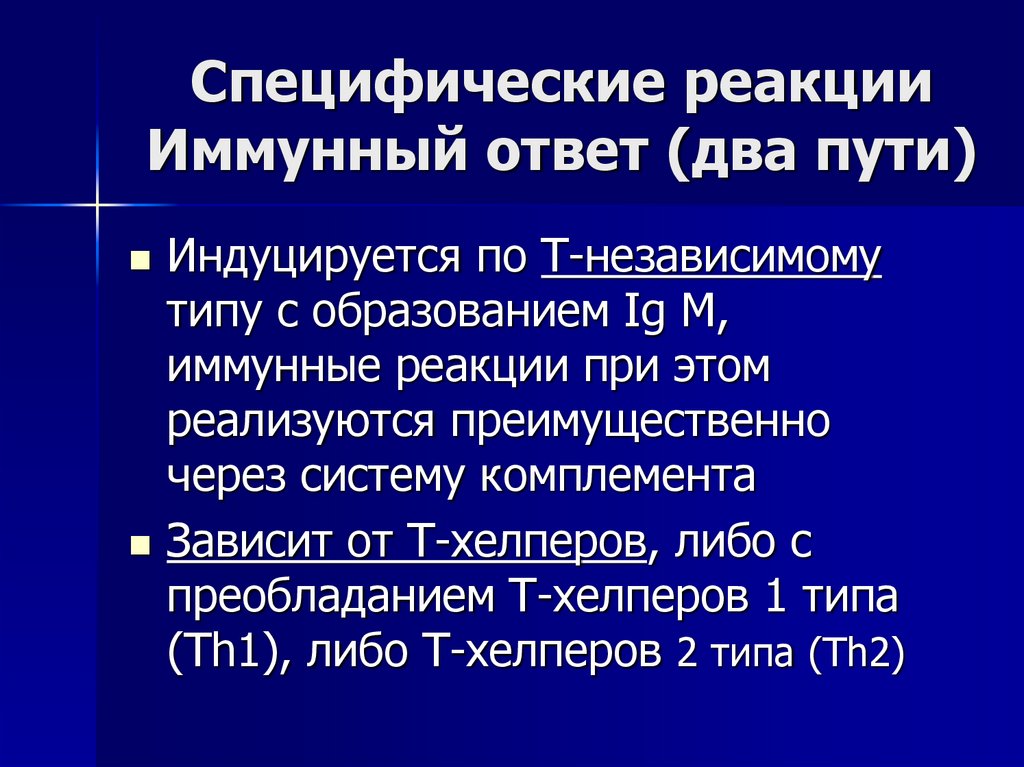 Специфические реакции Иммунный ответ (два пути)