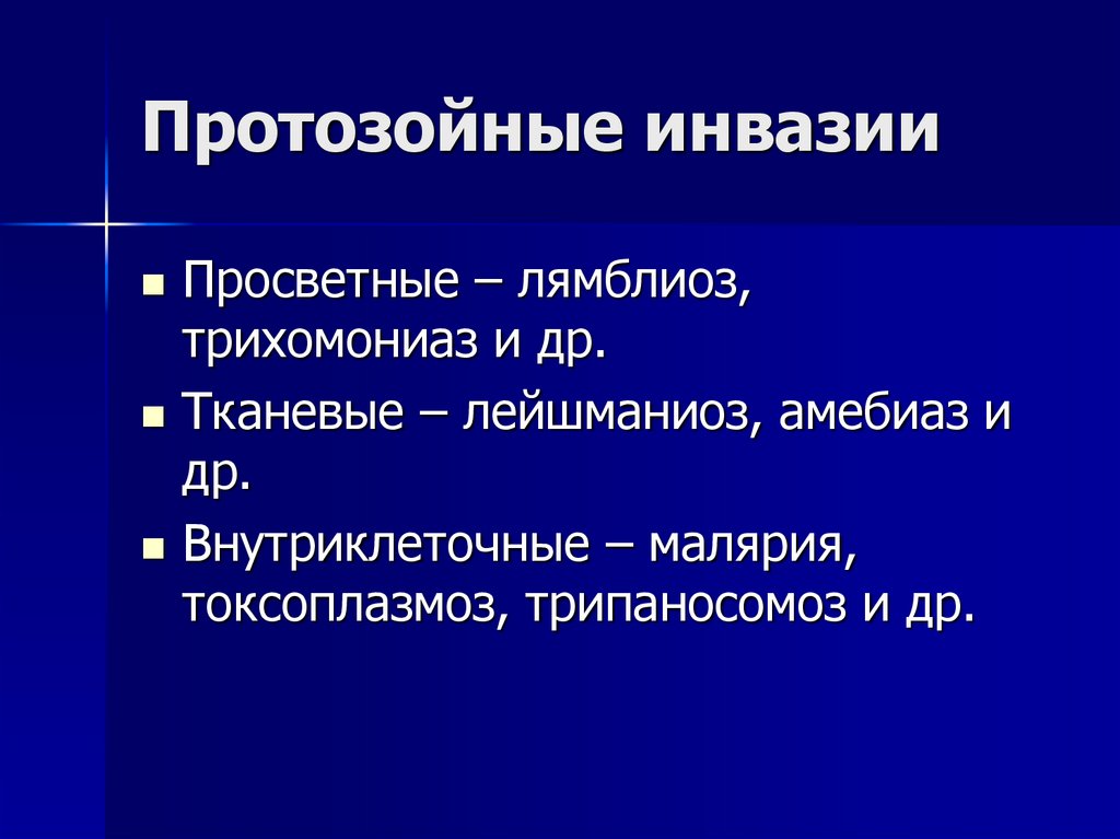 Протозойные инвазии
