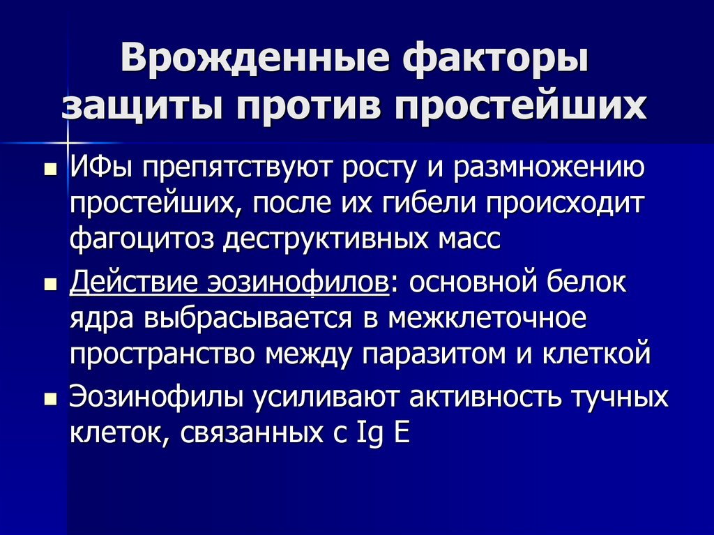Врожденные факторы защиты против простейших