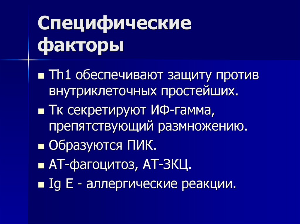 Специфические факторы