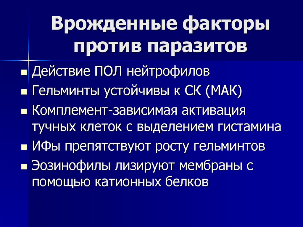 Врожденные факторы против паразитов