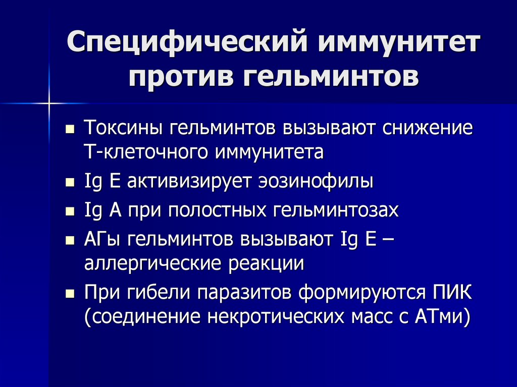 Специфический иммунитет против гельминтов