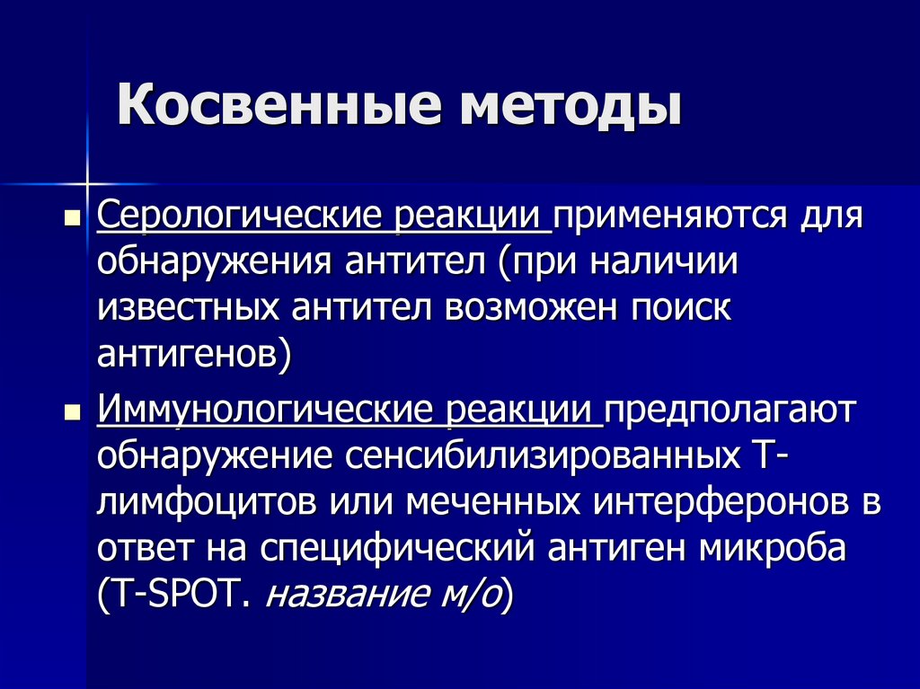 Косвенные методы