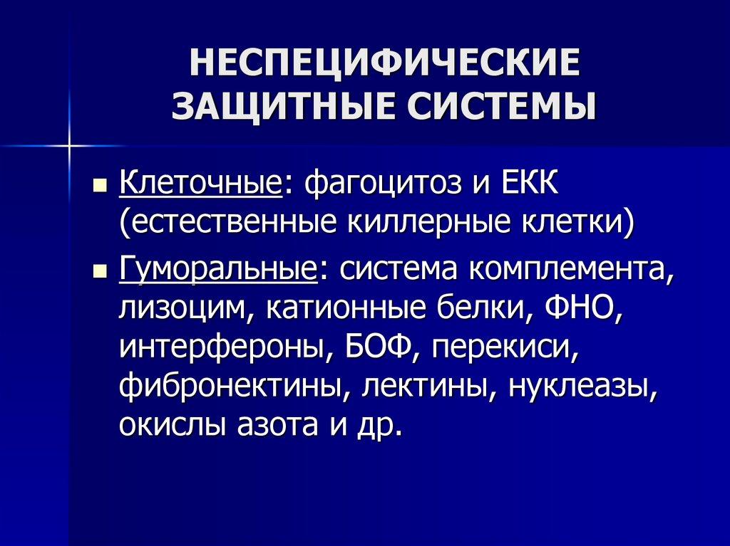 НЕСПЕЦИФИЧЕСКИЕ ЗАЩИТНЫЕ СИСТЕМЫ