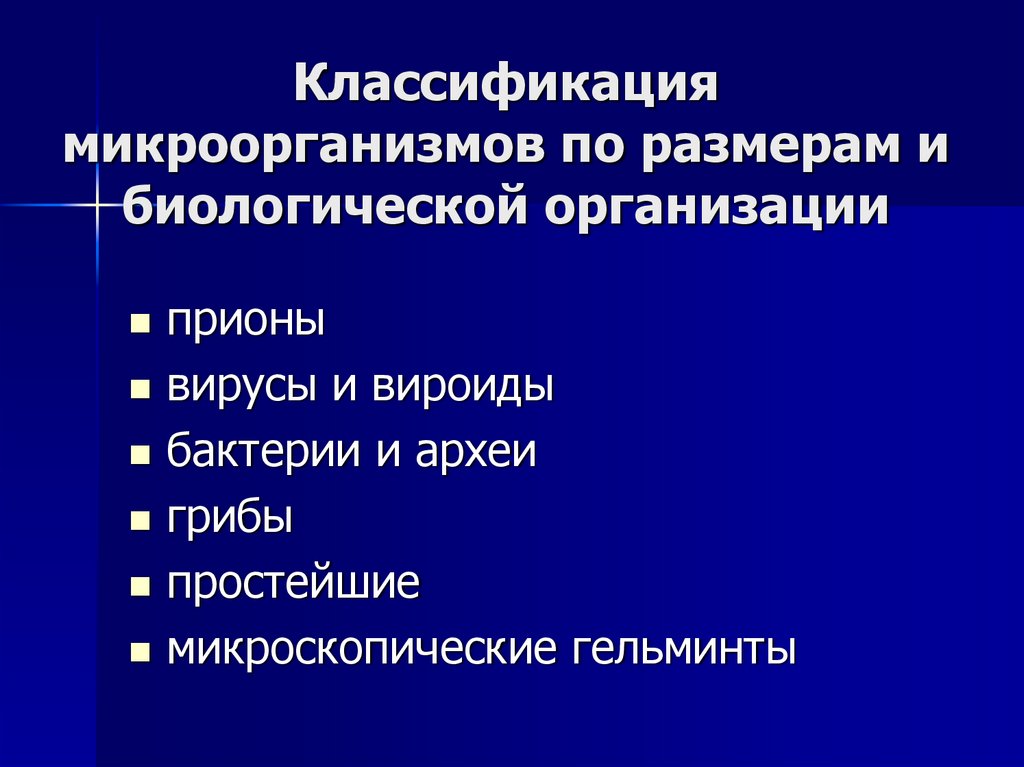 Классификация микроорганизмов по размерам и биологической организации