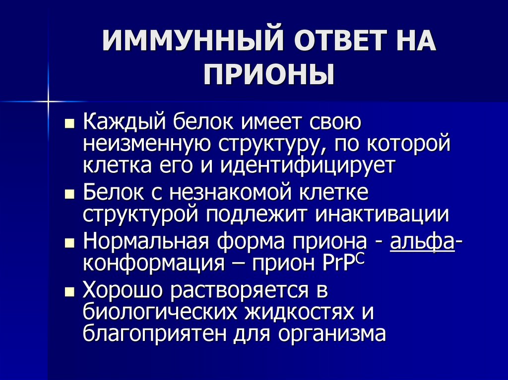 ИММУННЫЙ ОТВЕТ НА ПРИОНЫ