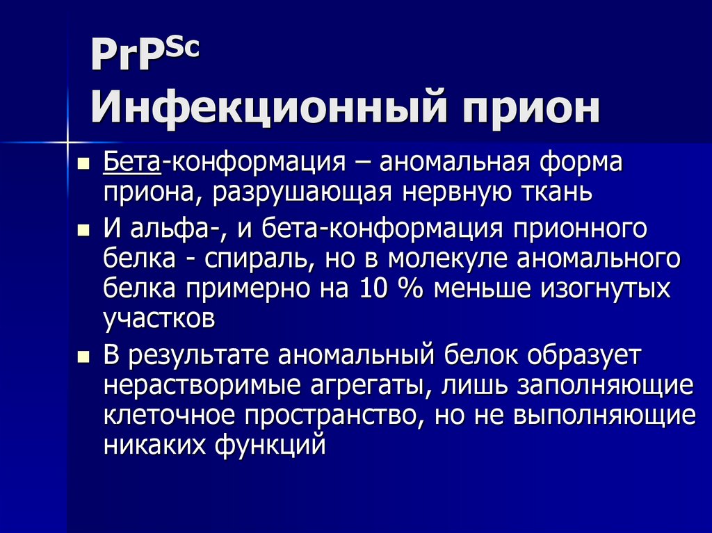 PrPSc Инфекционный прион