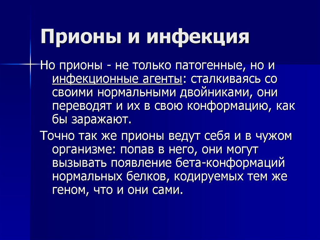 Прионы и инфекция
