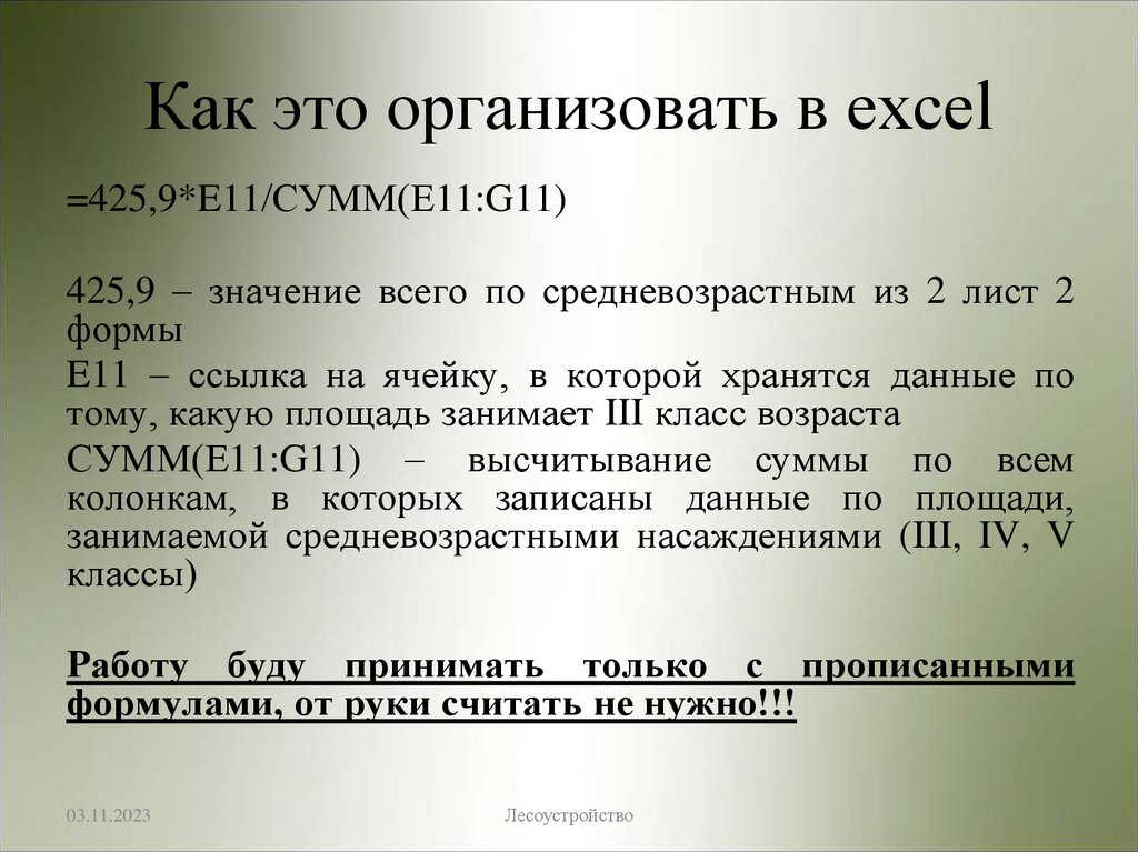 Как это организовать в excel