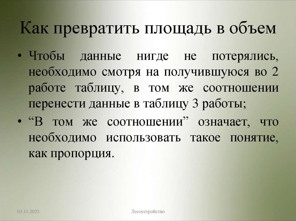 Как превратить площадь в объем