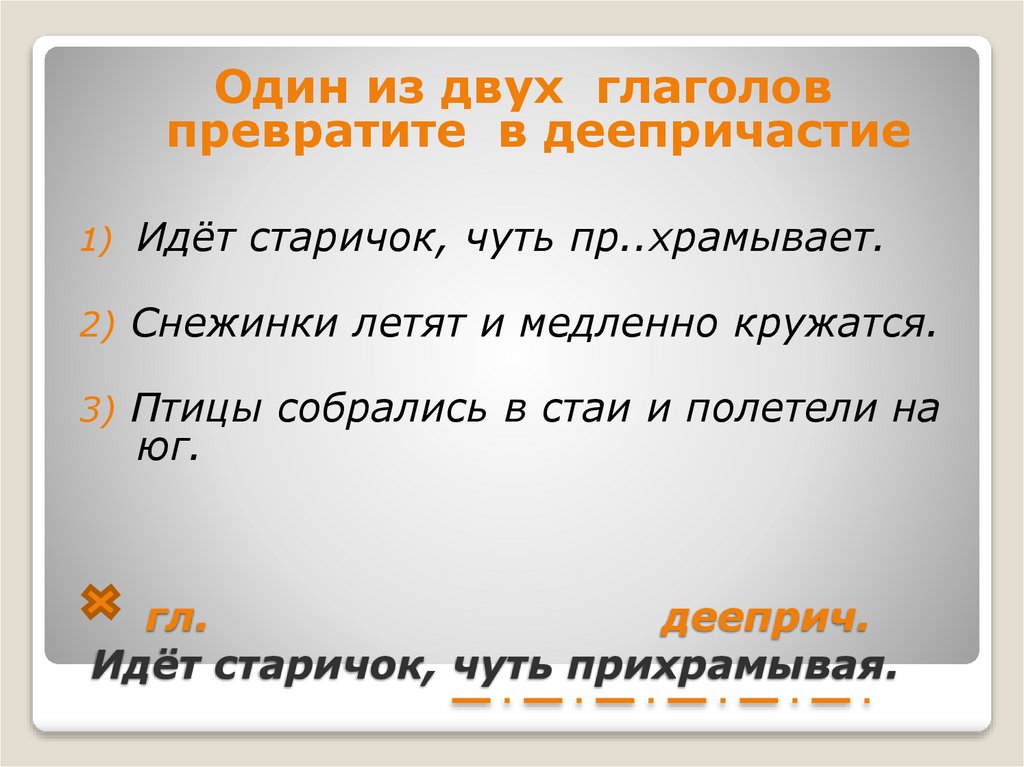 гл. дееприч. Идёт старичок, чуть прихрамывая.