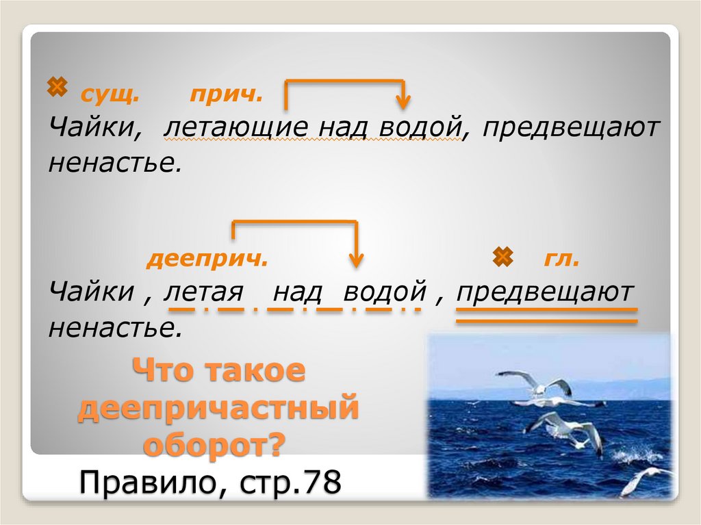 Что такое деепричастный оборот? Правило, стр.78