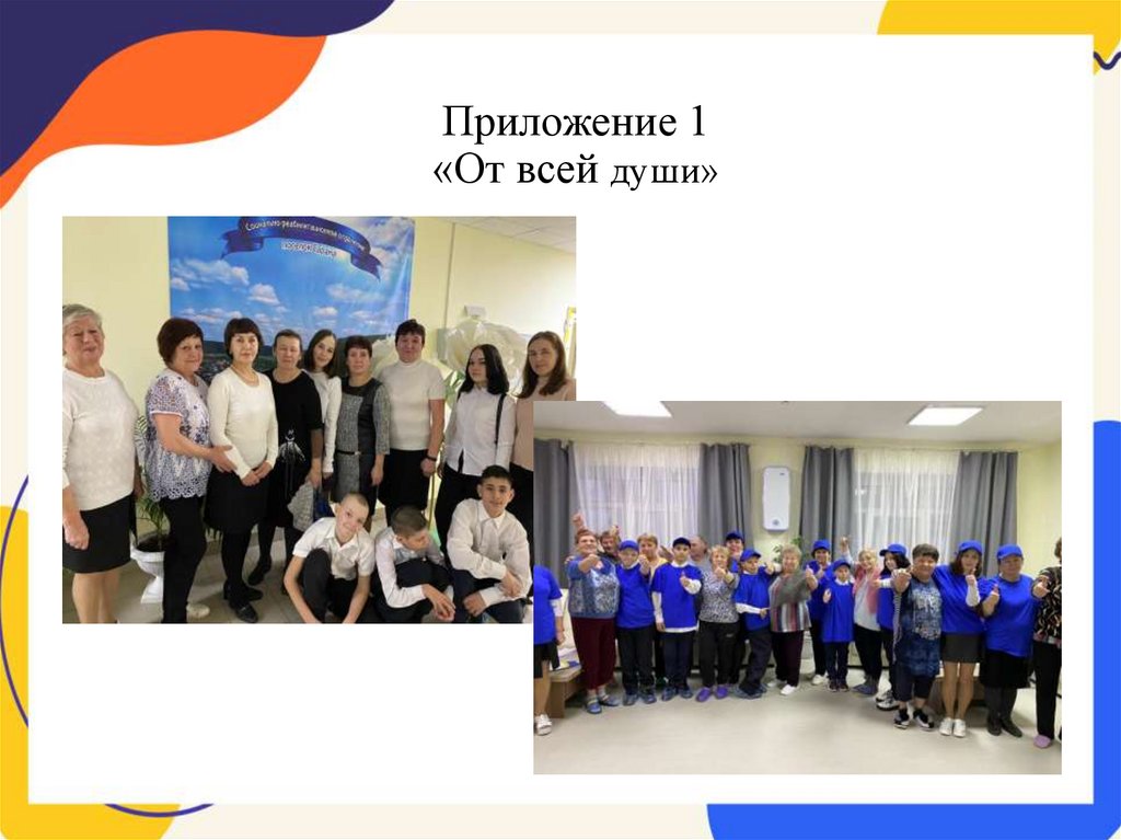 Приложение 1 «От всей души»