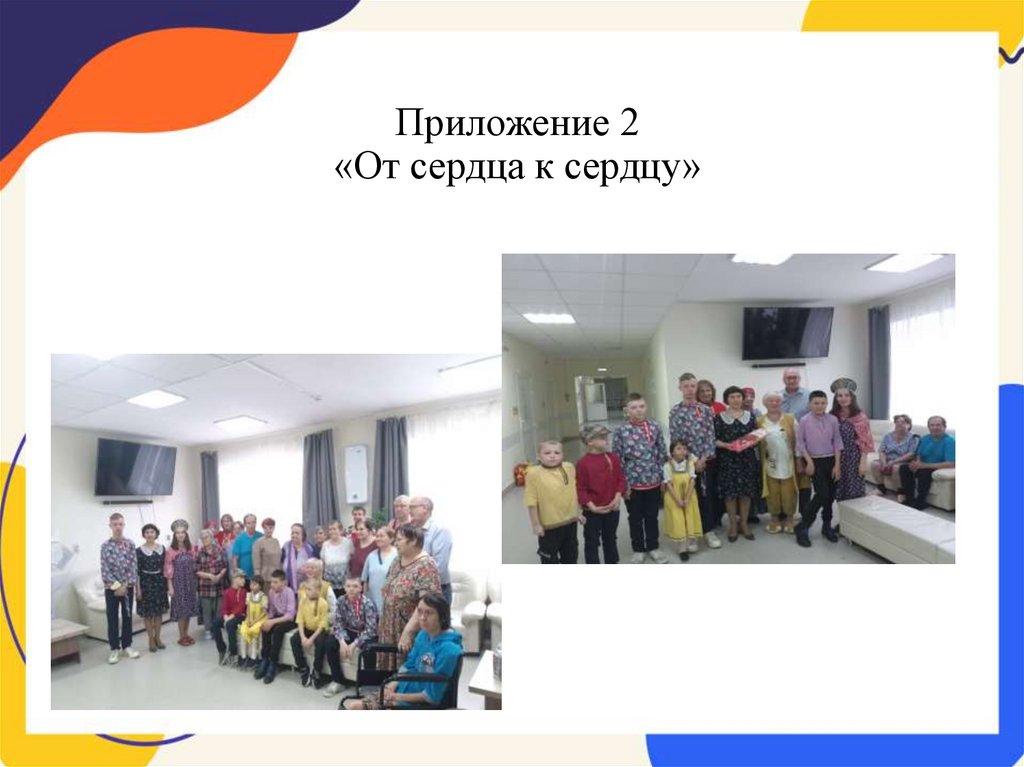 Приложение 2 «От сердца к сердцу»