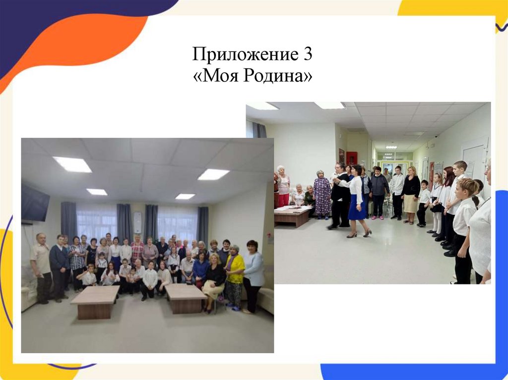 Приложение 3 «Моя Родина»