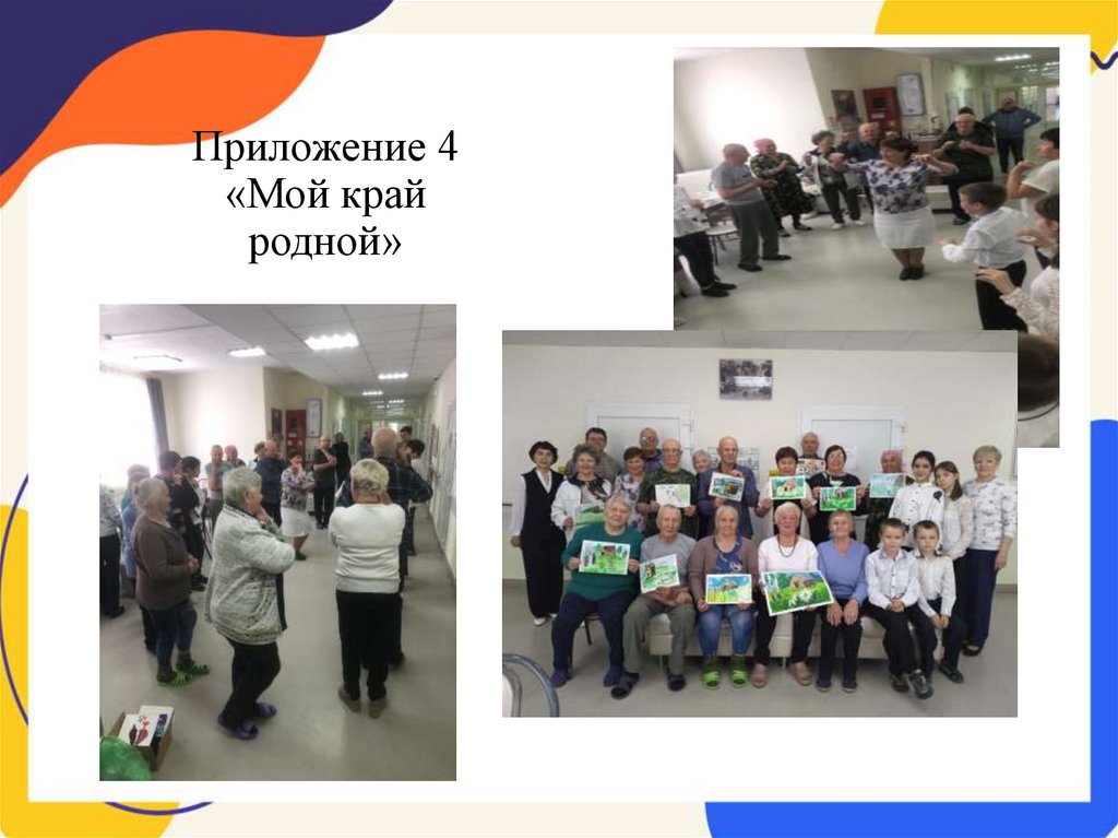Приложение 4 «Мой край родной»