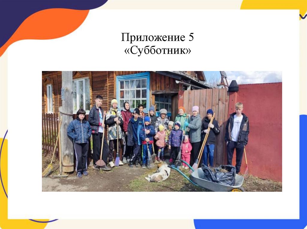 Приложение 5 «Субботник»