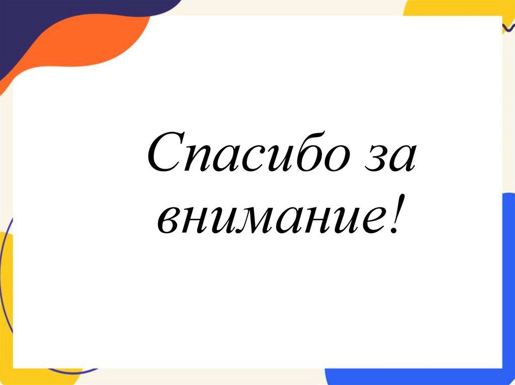 Спасибо за внимание!