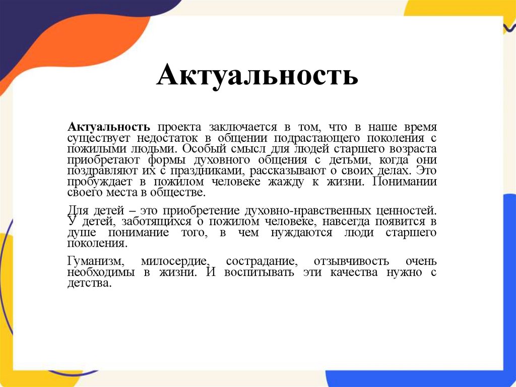 Актуальность