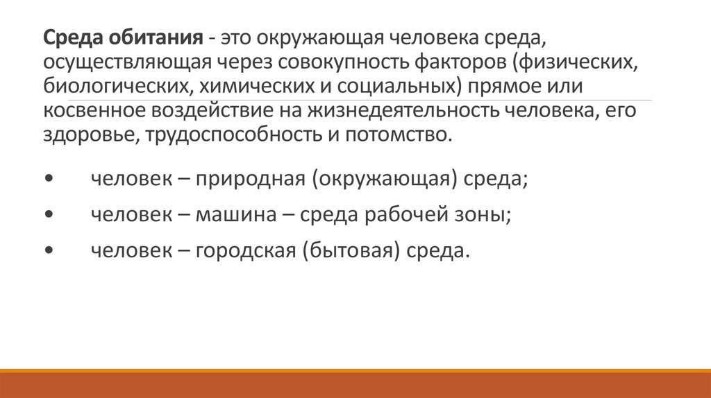 Среда обитания - это окружающая человека среда, осуществляющая через совокупность факторов (физических, биологических,