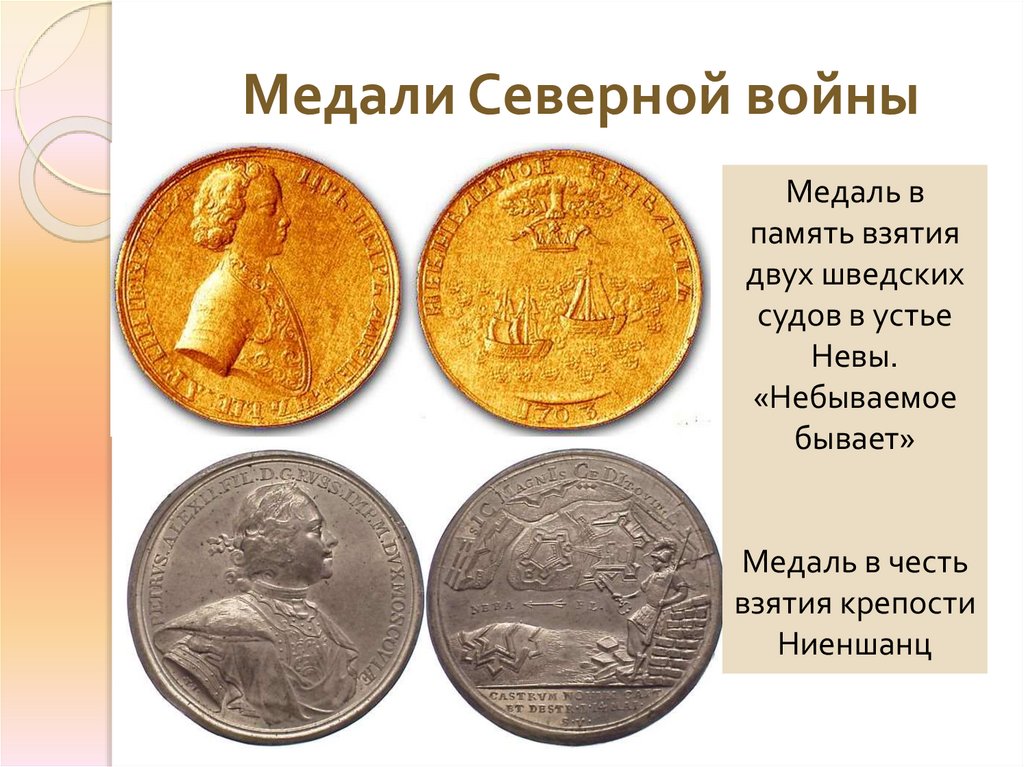 Медали Северной войны