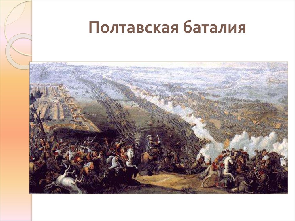 Полтавская баталия