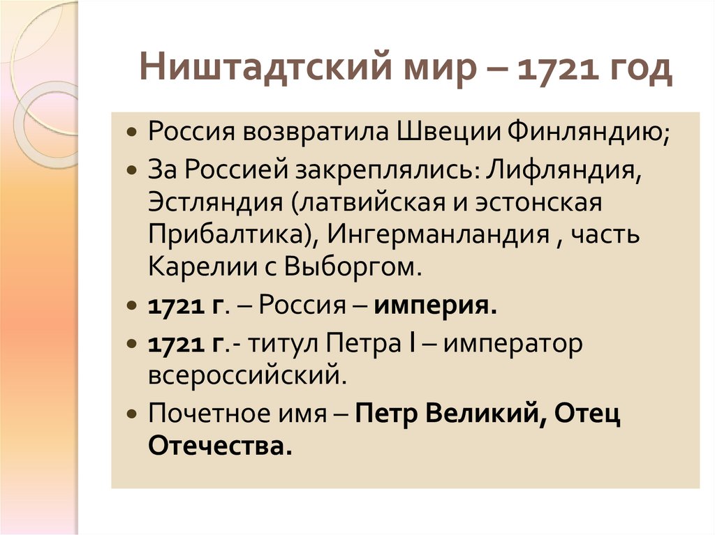 Ништадтский мир – 1721 год