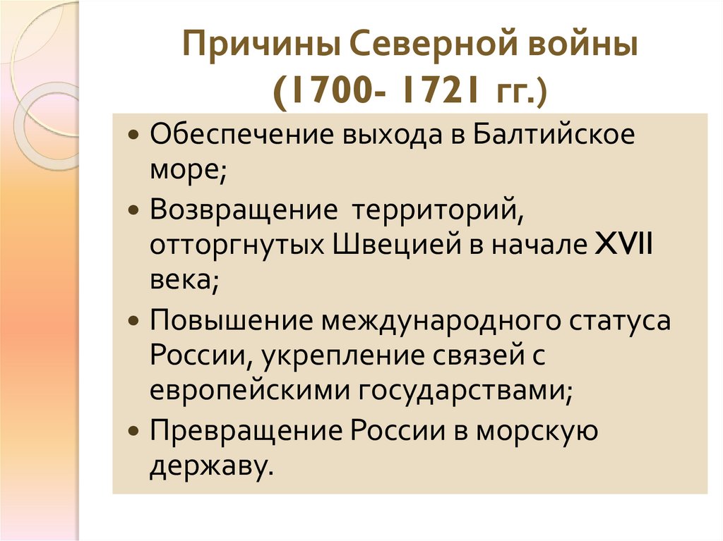 Причины Северной войны (1700- 1721 гг.)