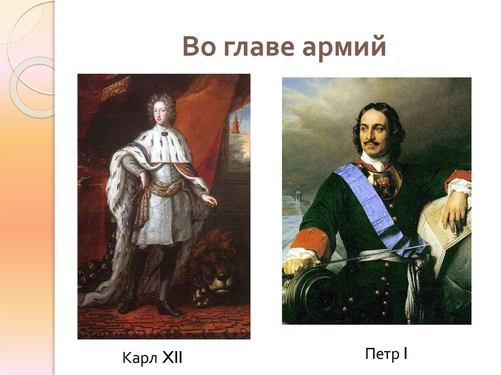 Во главе армий