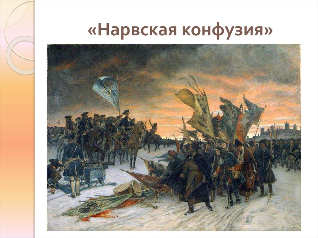 «Нарвская конфузия»