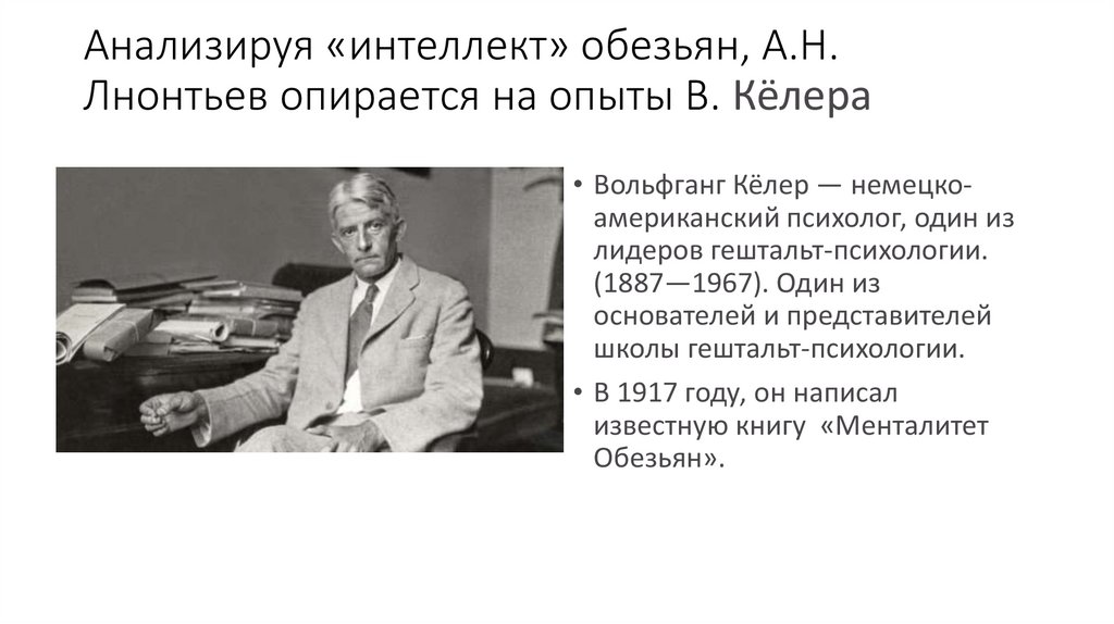 Анализируя «интеллект» обезьян, А.Н. Лнонтьев опирается на опыты В. Кёлера
