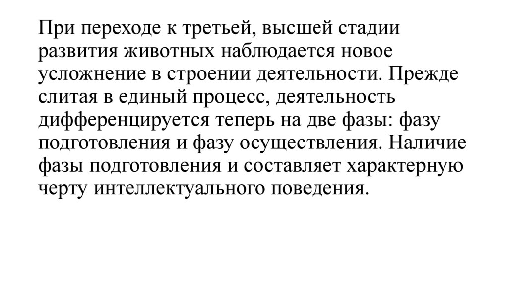 При переходе к третьей, высшей стадии развития животных наблюдается новое усложнение в строении деятельности. Прежде слитая в
