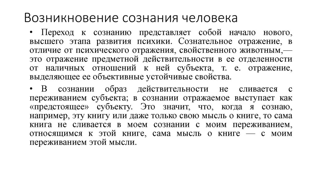 Возникновение сознания человека