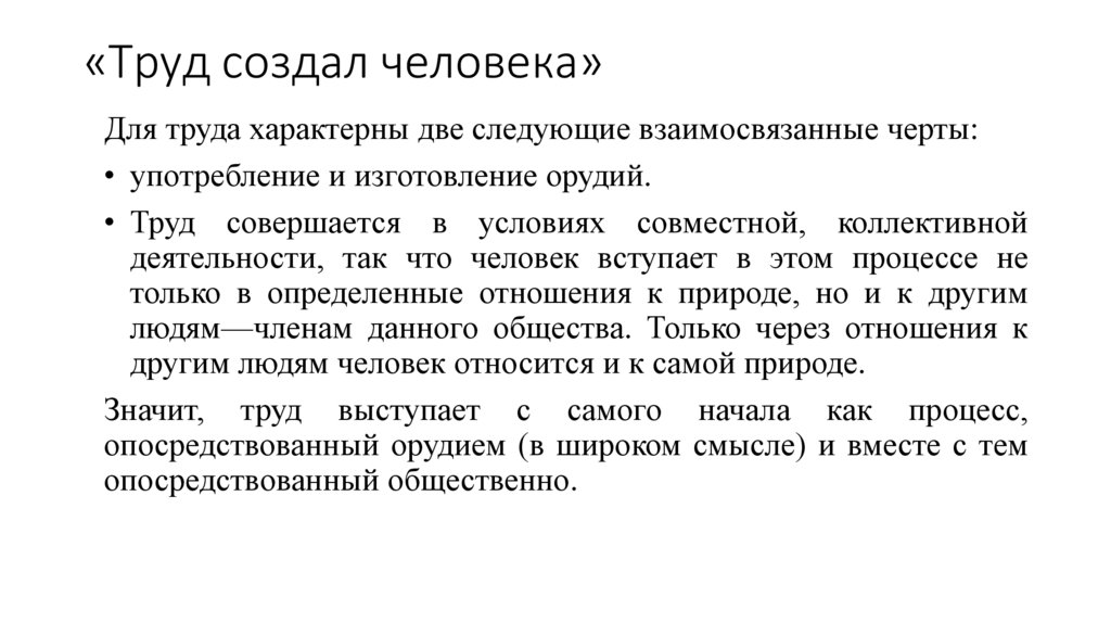 «Труд создал человека»
