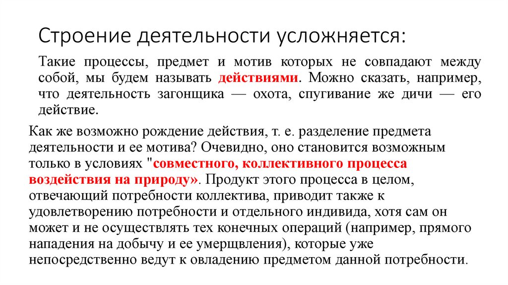 Строение деятельности усложняется: