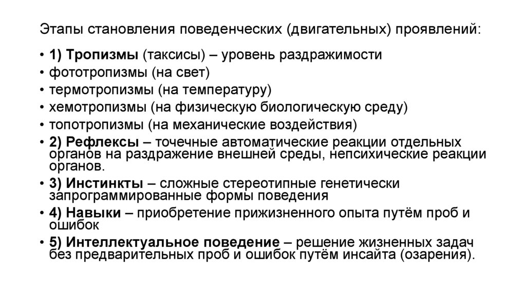 Этапы становления поведенческих (двигательных) проявлений: