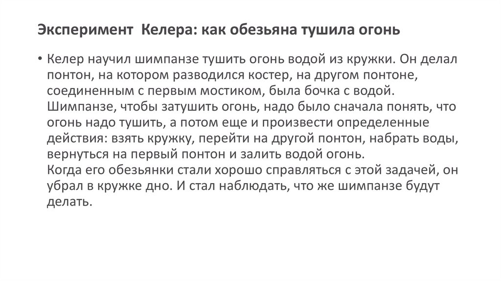 Эксперимент  Келера: как обезьяна тушила огонь