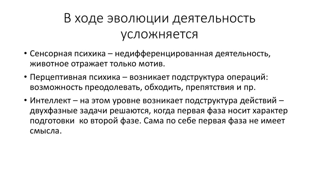 В ходе эволюции деятельность усложняется