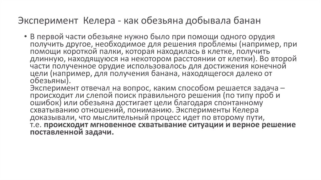 Эксперимент  Келера - как обезьяна добывала банан