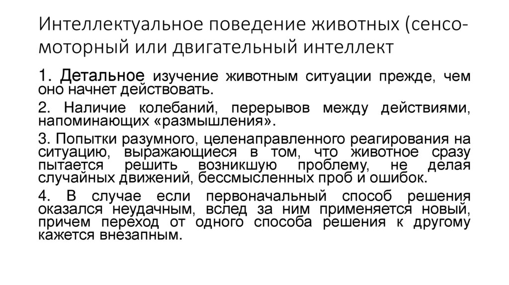 Интеллектуальное поведение животных (сенсо-моторный или двигательный интеллект