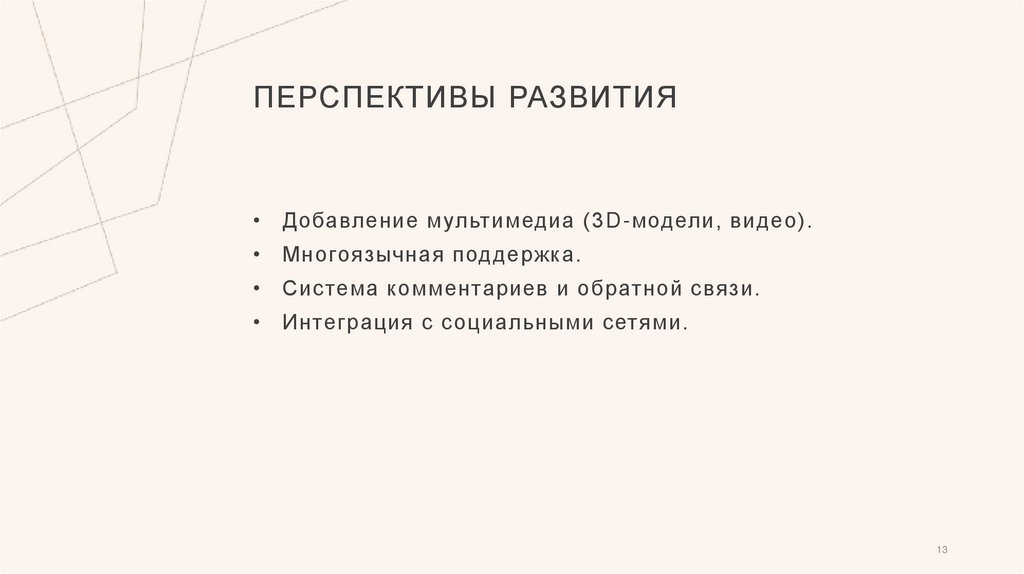 Перспективы развития