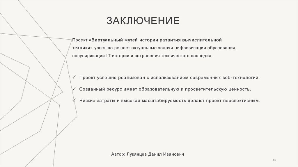 Заключение