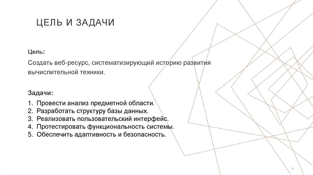 Цель и задачи