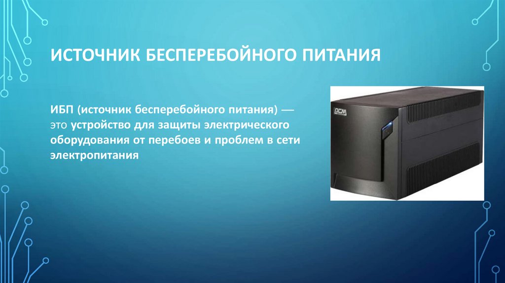 Источник бесперебойного питания