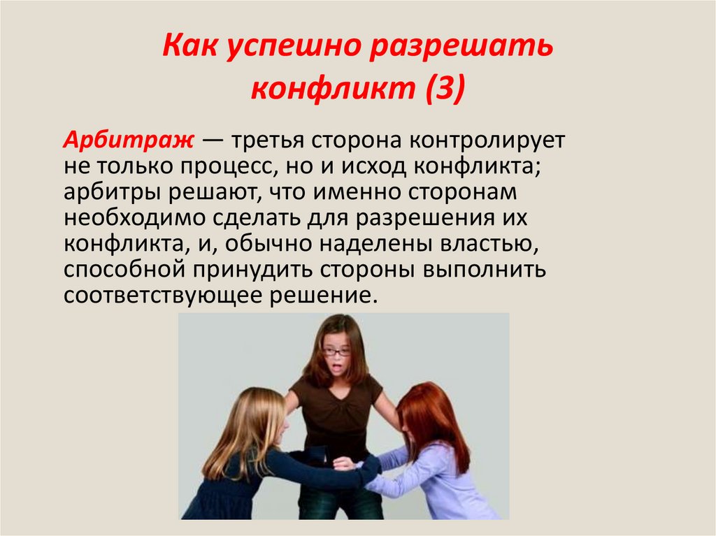 Как успешно разрешать конфликт (3)