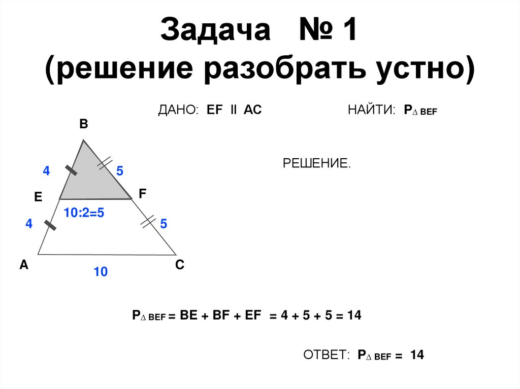 Задача № 1 (решение разобрать устно)