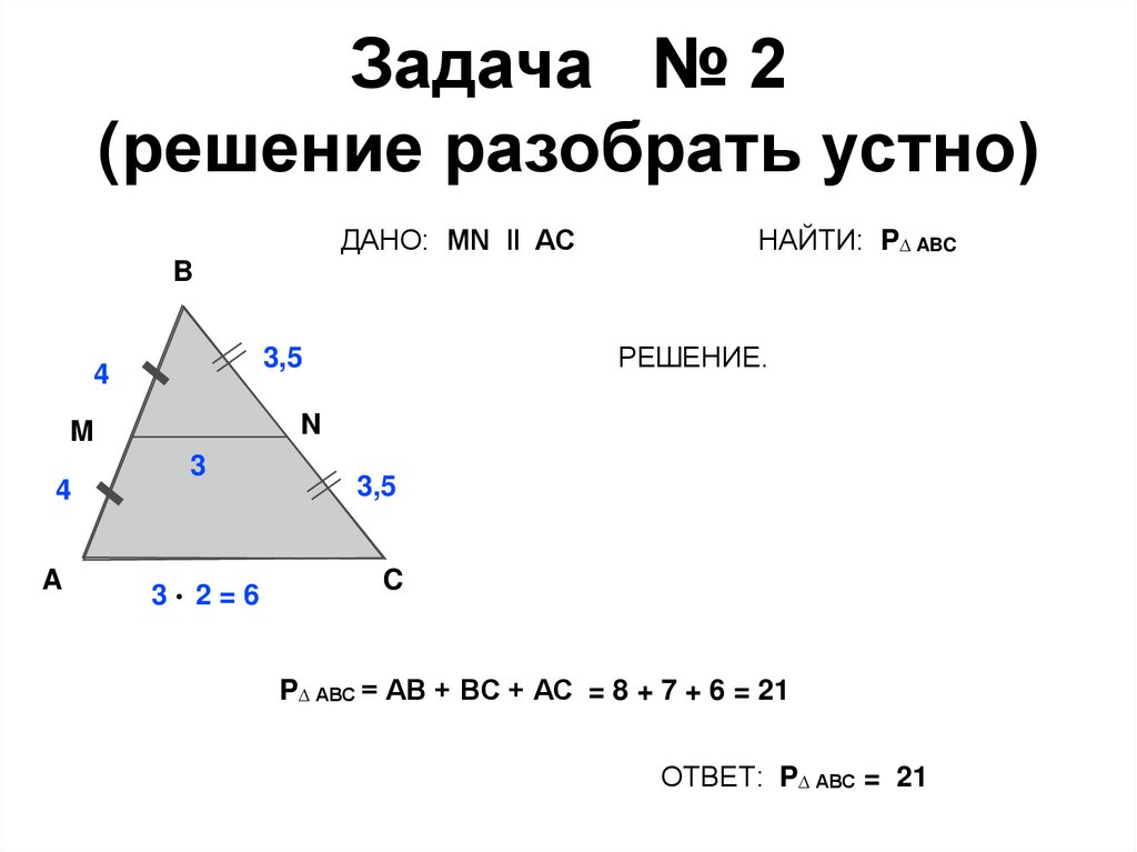 Задача № 2 (решение разобрать устно)