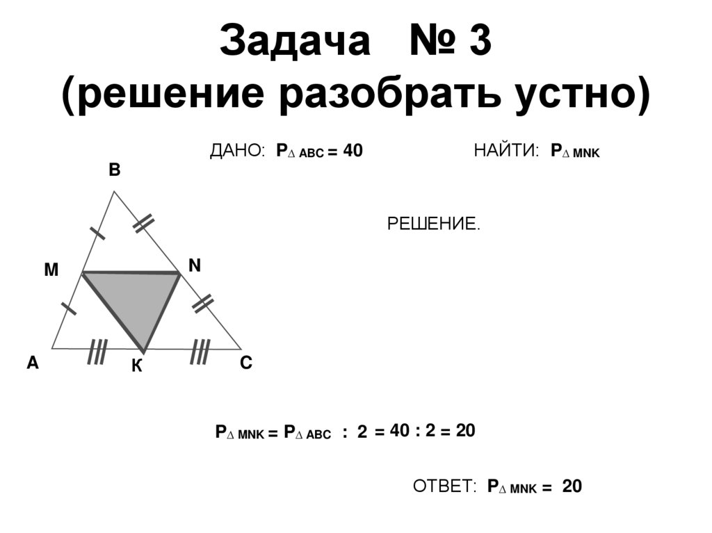 Задача № 3 (решение разобрать устно)